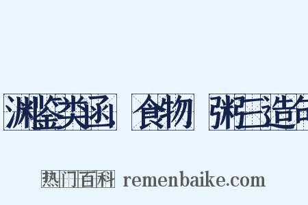 渊鉴类函．食物．粥三造句是什么意思的图片
